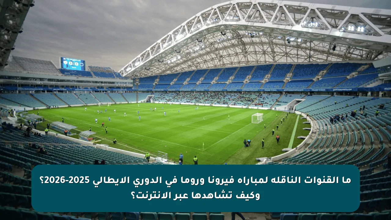 ما القنوات الناقلة لمباراة فيرونا وروما في الدوري الإيطالي 2025-2026؟ وكيف تشاهدها عبر الإنترنت؟